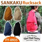 Heartmadefactory SANKAKUリュックサック ポイント12倍 在庫有り