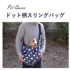 Pet Queen ドット柄スリングバッグ