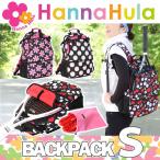 HANNA HULA BACKPACK S 消臭シューズケース付 ポイント10倍 送料無料
