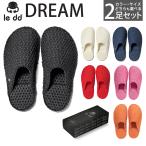 選べる2足セット レディー ドリーム S Mサイズ le dd dream メンズ レディース ルームシューズ スリッパ 抗菌 ギフト 洗濯 軽量 ふわふわ