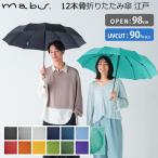 マブ 12本骨折りたたみ傘 江戸 おりたたみ 傘 和傘 mabu 雨傘 日傘 UVカット90% 伝統美 多骨構造 男女兼用 ユニセックス(NY)