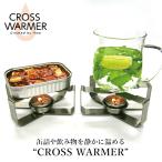 クロスウォーマー キャンドル2個付 キャンドルウォーマー 缶詰 飲み物 CROSSWARMER キャンドル アウトドア キャンプ 防災 ポケットコンロ 焚火