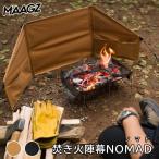 W特典付 MAAGZ 焚き火陣幕 NOMAD マーグズ ノマド 焚火 防風 BBQコンロ アウトドア キャンプ グランピング 料理 コンパクト アメリカ製