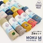 コンテックス　サウナ　MOKU　Mサイズ　選べる2枚セット　フェイスタオル　メール便送料無料　在庫有り／DM