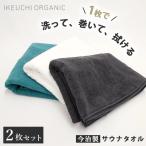 4/26 土曜はナニする!?で工場紹介 IKEUCHI ORGANIC 選べる2枚セット サウナタオル IKEUCHIORGANIC タオル サウナ Towel 今治タオル オーガニックタオル 銭湯