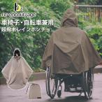 選べる特典付 reーencor age 車椅子用 アウトドア超撥水 レインポンチョ