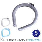 スオ 子供用 28℃ クールリング リフレクター S アイスリング ネックリング 首回り ひんやり 熱中症対策 メール便無料