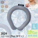 SUO RING Plus 18℃ ICE Lサイズ メール便無料