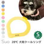 ショッピングsuo クールリング スオ 犬用 28℃ NEW クールリングS メール便無料