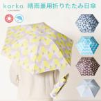 korko 晴雨兼用 折りたたみ日傘 コルコ 折り畳み傘 雨具 日傘 収納袋 レイングッズ 撥水 UVカット99％ 遮光 レディース 傘 雨傘