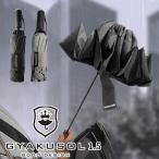 逆折り型　折り畳み傘　GYAKUSOL　専用傘ケースつき　送料無料　ポイント10倍
