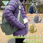 WING SACK3 両翼ポケットリュック ウイングサック
