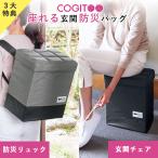 1500円クーポン 3大特典付 予約：3〜4ヵ月 COGIT 防災 座れる玄関防災バッグ コジット 座れる 防災リュック