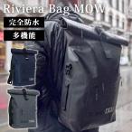 Riviera Bag MOW メーカー直送 ビエラバッグ モウ リュック バックパック 完全防水 多機能 耐寒性 耐衝撃 大容量 通勤 アウトドア 海外×