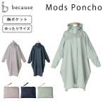 ショッピングモッズ because モッズポンチョ ビコーズ レインコート 雨 対策 梅雨 合羽 カッパ おしゃれ ポンチョ モッズコート B-730011