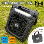 保冷パック付 MOMTAG ポータブルソーラーライトファン HDL-9757 海外×