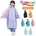 ショッピングレインコート キッズ ホルドナ Kapapa iRoa かっぱっぱ イロア HOLUDONA キッズ 子ども用 通学 レインポンチョ レインウェア サイクリング ランドセル対応 メール便無料 爆買