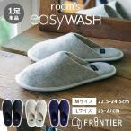 FRONTIER room’s easyWASH ルームズ スリッパ メール便無料(DM)