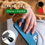 SYANTO まほうのスマホリング リングV2 シャント スマホカバー スマホガジェット 落下防止 メール便無料 爆買