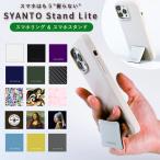ショッピングスマホスタンド 新発売 SYANTO Stand Lite スタンドライト スマホスタンド スマホストラップ メール便無料