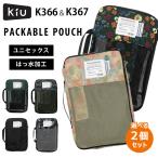 選べる2個セット KIU パッカブルポーチ K366 K367 PACKABLE POUCH キウ ポーチ トラベルポーチ 整理整頓 旅行 圧縮バッグ 圧縮ポーチ バッグインバッグ