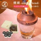 ウッドチップ付 煙頭 smoke head 第4.5世代 ウッドチップ5種セット 桐箱入 スモークヘッド kaze labo 燻製 スモーク お酒 お家時間 キャンプギア