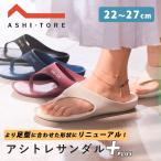 BMZ アシトレサンダル+ アシトレ サンダル リカバリーサンダル スリッパ リカバリーシューズ スポーツ ランニング マラソン ヨガ