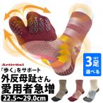 Activital walk 選べる3足セット ウォーキングソックス 外反母趾 足袋ソックス　22.5〜29cm アクティバイタル ウォーク フットサポーター しめつけない