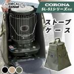 アミカルシュラフ コロナSL-51 スト