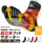 Activital 選べる2足セット 超立体 フットサポーター 19〜29cm メール便無料 特許取得 XS S-M L-LL 足首 捻挫 サポーター 外反母趾予防 部活 子供 大人