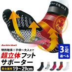 Activital 選べる3足セット 超立体 フットサポーター 19〜29cm メール便無料 特許取得 XS S-M L-LL 足首 捻挫 サポーター 外反母趾予防 部活 子供 大人