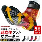 Activital 選べる5足セット 超立体 フットサポーター 19〜29cm