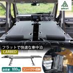 キャンプ用品付 yadocari CARBED 車中泊用ベッド