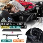 yadocari CARBED×yado cozy спальное место в транспортном средстве для bed & коврик комплект 