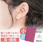 貴宝石パワーシール 小サイズ 32個入り 耳・顔用 メール便無料(DM)
