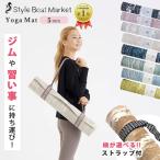 選べる2点セット Style Boat Market リカバリーヨガマット 5mm ストラップ スタイルボートマーケット ヨガ マット バッグ メッシュ 疲労軽減