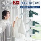 3枚セット 魔法の洗濯ネット ウォッシングロック 上着用 デリケート衣類 ダウン ジャケ ット スーツ 型崩れ防止 絡まり 防止 節約