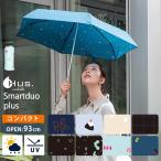 ショッピングラブプラス 2025 HUS. スマートデュオ プラス 折りたたみ傘 晴雨兼用 HUS. Smartduo plus 晴雨兼用傘 日傘 雨傘 アンブレラ UVカット コンパクト 軽量 パターン 爆買