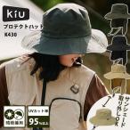 Kiu キウ プロテクトハット K430 KIU サファリハット バケット バケハ hat UV サンシェード 帽子 はっ水 レディース メンズ ユニセックス 男女兼用 メール便無料