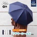 Blao 東レ サマーシールド 晴雨兼用折りたたみ傘 27779 TORAY 折り畳み 日傘 母の日 紫外線対策 オーロラ UVカット 100% 遮光 遮熱 涼しい コカゲ 日陰