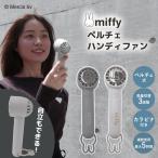 ノベルティ付 miffy ペルチェタイプ ハンディファン ミッフィー LFC モバイルファン 扇風機 持ち運び 冷却プレート カラビナ付 かわいい USB充電 海外×