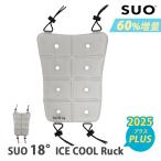 保冷パック付 SUO 18°ICE COOL Ruck プラス グラデチェック スオ アイスクール リュック 背中 熱中症対策 暑さ対策 炎天下 ランドセル メール便無料 海外×