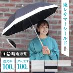 保冷パック付 東レ サマーシールド 晴雨兼用傘 バイカラー 23602 TORAY 長傘 雨傘 日傘 母の日 紫外線対策 オーロラ UVカット 100% 遮光 遮熱 涼しい 日陰