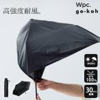 Wpc. go-koh ゴコウ 遮光傘 完全遮光100% 晴雨兼用傘 折りたたみ傘 強風対策 レディース メンズ 軽量 コンパクト UVカット ダブリュピーシー 耐風 日傘