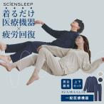 SCiENSLEEP 疲労軽減パジャマ 長袖・長