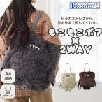 ショッピングa4 ルートート 2WAYトートバッグ EU.TALL.2way.クリプテッド-E 3617 ボア素材 もこもこ リュック バックパック 軽量 A4対応 レディース メンズ 秋冬 カジュアル