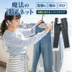予約 魔法の洗濯ネット ウォッシングロック パンツ デリケート衣類 自宅洗濯 パンツ ズボン ジーンズ 制服 型崩れ防止 絡まり防止 節約