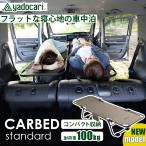 yadocari CARBED standard спальное место в транспортном средстве для bed 2025 новый mo Delco to обновленный путешествие уличный кемпинг k громкий вентилятор DIN g безопасность ремень предотвращение бедствий 