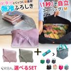 ショッピングエコバッグ 選べるW特典 ORIBA エコバッグ M・新Lサイズ＋保冷ふろしき セット メール便無料（DM）（ST）