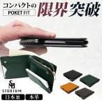 ショッピングfit W特典付 STUDIUM POKET FIT 本革極薄折り財布 本革 日本製 スリム メンズ レディース コンパクト ポケットフィット ストゥディウム 薄い ミニ財布 折財布